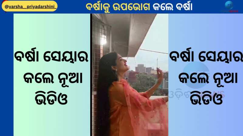 Varsha Priyadarshini: ବର୍ଷାକୁ ମନଭରି ଅନୁଭବ କଲେ ବର୍ଷା ପ୍ରିୟଦର୍ଶିନୀ, ଦେଖନ୍ତୁ ଭିଡିଓ 