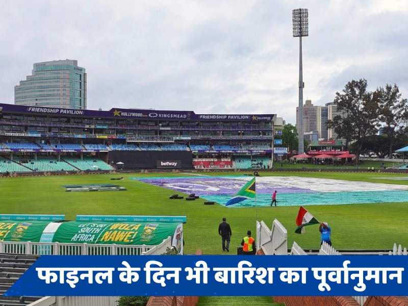 Ind vs SA Weather Report: फाइनल के दिन बारबाडोस में बारिश का साया, जानें रिजर्व डे पर कैसा रहेगा मौसम?