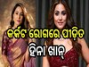 Hina Khan: ଥାର୍ଡ ଷ୍ଟେଜ୍ କର୍କଟ ରୋଗରେ ପୀଡ଼ିତ ହିନା ଖାନ୍, ସୋସିଆଲ ମିଡିଆରେ ପୋଷ୍ଟ କରି କରିଲେ...