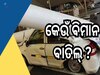 Delhi Airport: ଦିଲ୍ଲୀ ବର୍ଷା କରିଦେଲା ପ୍ଲାନ ଗଡ଼ବଡ଼, ଏହିସବୁ ଫ୍ଲାଇଟ୍ ହେଲା କ୍ୟାନସଲ  