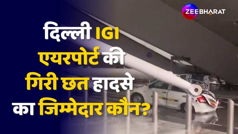 Delhi Airport Accident: दिल्ली IGI Airport की गिरी छत, हादसे का जिम्मेदार कौन?
