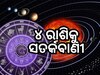 Astrology: ୪ଟି ବଡ଼ ଗ୍ରହ ବଦଳାଇଦେବ ଜୀବନର ଗତିପଥ, ଏହି ରାଶି ସାବଧାନ