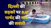 Delhi Rains: दिल्ली की सड़कों पर BJP पार्षद की नाव की सवार