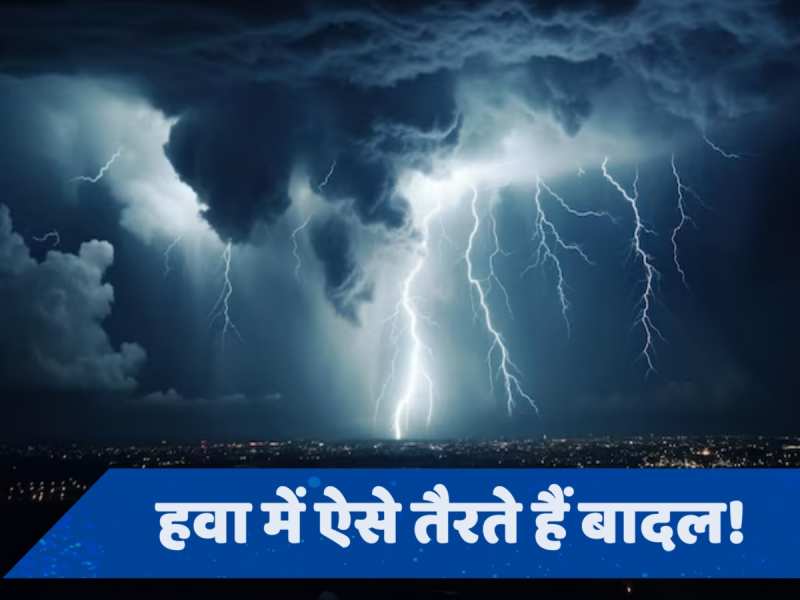 Monsoon Clouds: धुंए जैसे नजर आते हैं बादल, फिर कैसे साथ रखते हैं हजारों-लाखों लीटर पानी?