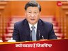 India China News: मक्कारी करना कोई चीन से सीखे, पड़ोसी देशों पर धौंस-डपट दिखाने के बाद गा रहा 'पंचशील' के गीत 