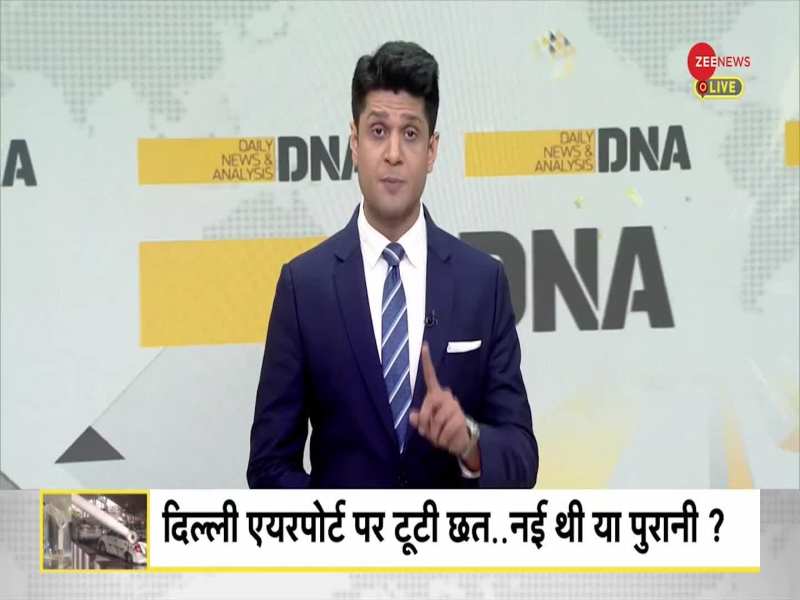 DNA: ऐसे कैसे ढह गया भारत का एयरपोर्ट? 