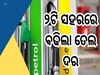 Petrol Diesel Price: ଗ୍ରାହକଙ୍କୁ ଝଟକା, ବଢିଲା ପେଟ୍ରୋଲ-ଡିଜେଲ ରେଟ୍