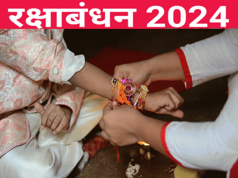 Rakshabandhan 2024 : 19 अगस्त 2024 को रक्षाबंधन, इस बार बन रहा अद्भुत संयोग