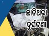 Road Accident: ଭୟଙ୍କର ସଡକ ଦୁର୍ଘଟଣା, ପବନରେ ଉଡ଼ି ତଳେ ପଡ଼ିଲା କାର୍ ୭ ମୃତ 