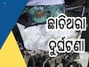 Road Accident: ଭୟଙ୍କର ସଡକ ଦୁର୍ଘଟଣା, ପବନରେ ଉଡ଼ି ତଳେ ପଡ଼ିଲା କାର୍ ୭ ମୃତ 