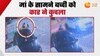 Video: मां के साथ खेल रही बच्ची को कार ने कुचला, सामने आया दर्दनाक  CCTV वीडियो