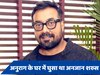 अनुराग कश्यप के घर में घुसकर अनजान शख्स करने लगा इस चीज के लिए मजबूर, डायरेक्ट ने किया खुलासा