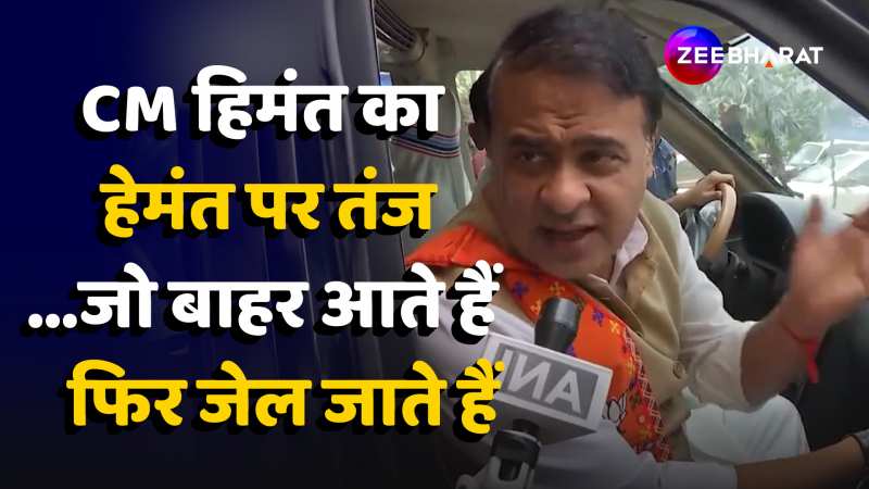 Assam CM Himanta Biswa का Hemant Soren पर तंज 