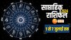 कुंभ राशि वालों पर होगी धनवर्षा, जानें इस सप्ताह कैसा रहेगी बाकी राशियों का हाल