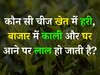 Quiz: कौन सी चीज खेत में हरी, बाजार में काली और घर आने पर लाल हो जाती है?