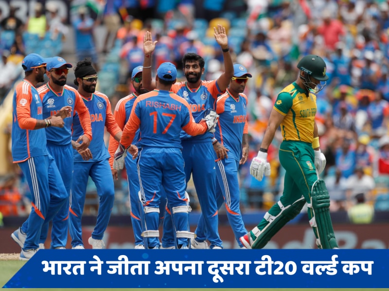 IND vs SA Live Score: भारत ने जीता टी20 वर्ल्ड कप, बेहद रोमांचक फाइनल में दक्षिण अफ्रीका को 7 रन से हराया