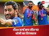 'मेरी दिल की धड़कनें', टी20 वर्ल्ड कप जीत के बाद धोनी का आया रिएक्शन, टीम इंडिया को इस अंदाज में दी बधाई