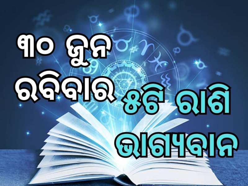 Lucky Zodiac Sign: ଜୁନ ୩୦ରେ ଚନ୍ଦ୍ର ମଙ୍ଗଳ ଯୋଗର ଶୁଭ ସମକକ୍ଷ