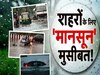 Weather Update: देशभर में भारी बारिश का दौर जारी, आज इन राज्यों में संभलकर; बाढ़-भूस्खलन की चेतावनी