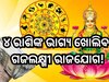 Gajalakshmi Raja Yoga 2024: ଏହି ସବୁ ରାଶିଙ୍କ ଭାଗ୍ୟ ବଦଳାଇବ ଗଜଲକ୍ଷ୍ମୀ ରାଜଯୋଗ, ଆକସ୍ମିକ ଧ