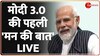 पीएम मोदी के मन की बात LIVE