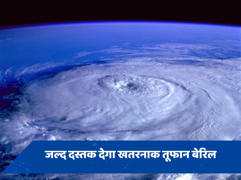 कैरेबियन सागर में जल्द दस्तक देगा खतरनाक तूफान बेरिल, बारबाडोस के नजदीक पहुंचा 