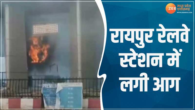 Raipur Video: रेलवे स्टेशन में स्थित भोजनालय के किचन में लगी आग, मची अफरा-तफरी