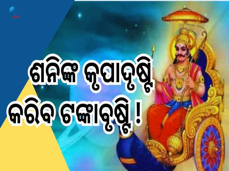 Shani Vakri 2024:ଶନିଙ୍କ ଓଲଟା ଚଳନ, ଏହି ୫ ରାଶିଙ୍କର ରହିବନି ଆଉ ଟଙ୍କାର ଅଭାବ!