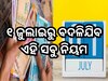 ୧ ଜୁଲାଇରୁ ବଦଳିଯିବ ଏହି ସବୁ ନିୟମ, ଆପଣଙ୍କ ପକେଟ ଉପରେ ପଡି଼ବ ସିଧାସଳଖ ପ୍ରଭାବ