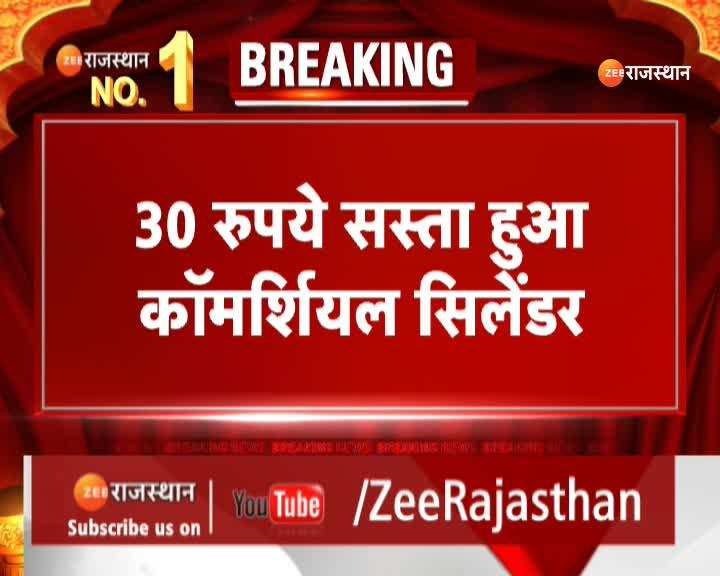 Rajasthan News: महीने के पहले दिन सरकार का तोहफा, सस्ता हुआ कमर्शियल सिलेंडर 