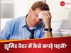 उमस भरे मौसम में राहत पाना चाहते हैं आप? पहने इस तरह के कपड़े