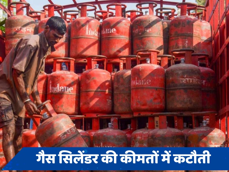 LPG Price: गैस सिलेंडर हुआ सस्ता, जानिए आपके शहर में कितने रुपये का मिलेगा?