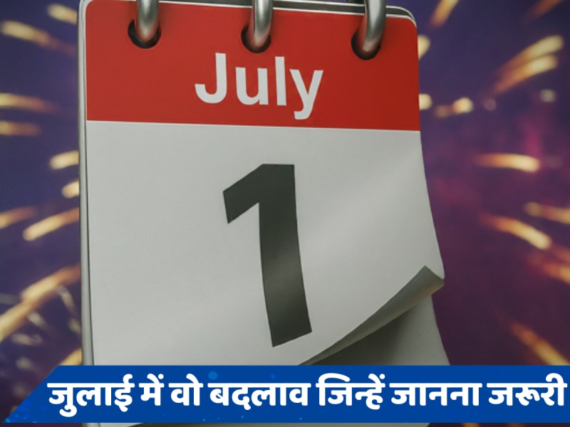 Changes From 1 July: जुलाई में हो रहे ये 6 बड़े बदलाव, इनमें से 4 का तो हर आदमी पर असर पड़ेगा