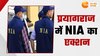 NIA Raid: ग्राम प्रधान और कारोबारी के ठिकानों पर NIA का धावा, पूछताछ से मची खलबली