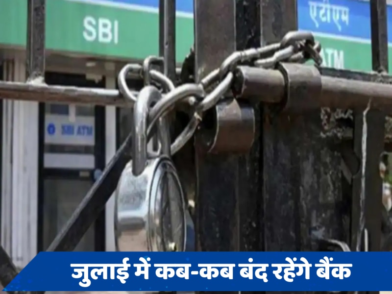 Bank Holidays in July: इस महीने 12 दिन बैंकों में जड़ा रहेगा ताला, जानें जुलाई में कब-कब है छुट्टी