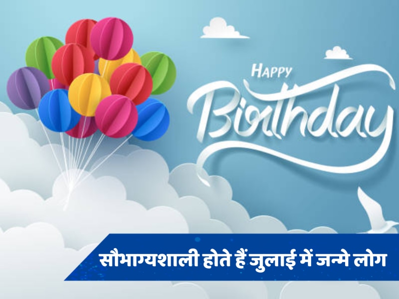 People Born in July: जुलाई महीने में जन्मे लोग होते हैं सौभाग्यशाली, जानें क्या-क्या होती है खासियत 