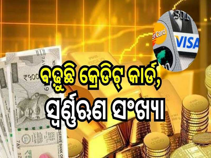 Gold loan: ବଢ଼ୁଛି କ୍ରେଡିଟ୍‍ କାର୍ଡ ଏବଂ ସ୍ୱର୍ଣ୍ଣଋଣ ସଂଖ୍ୟା