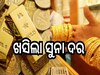 Gold Rate: ଖସିଲା ସୁନା ଦର, ଆଜି ରାଜ୍ୟରେ ଗ୍ରାମ ପିଛା...