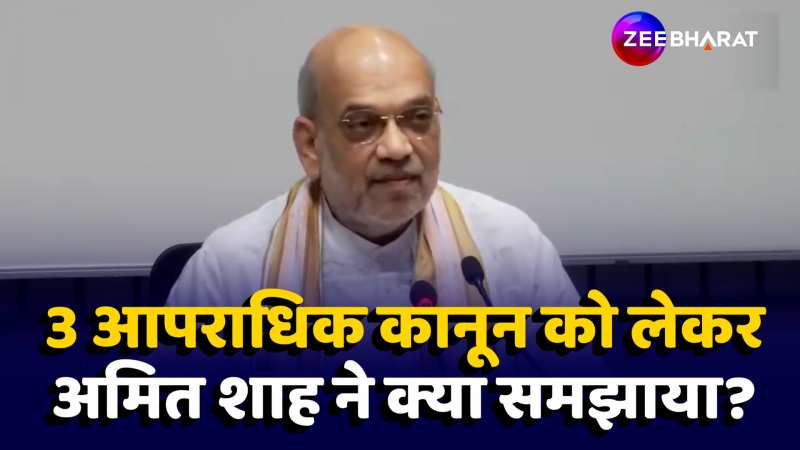 New Criminal Laws: नए आपराधिक कानूनों पर Amit Shah ने समझाई बारीकियां