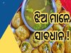 Cancer Symptoms: ଗୁପଚୁପ କରାଉଛି କ୍ୟାନସର!ଚକିତ କଲା FSSAIର ସର୍ଭେ 