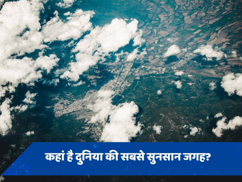 ये है धरती का सबसे सुनसान इलाका, हजारों मील दूर तक नहीं दिखता कोई इंसान 