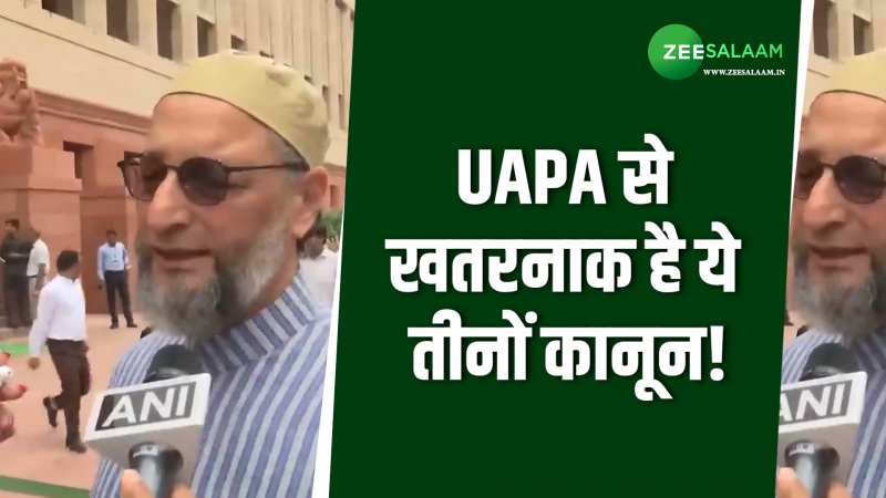 असदुद्दीन ओवैसी ने क्यों कहा 3 नए आपराधिक कानून UAPA से भी खतरनाक है? 