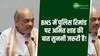 भारतीय न्याय संहिता में पुलिस रिमांड को लेकर अमित शाह की ये बात सुनना काफी जरूरी है!