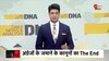 DNA: नए कानून में क्या है? 