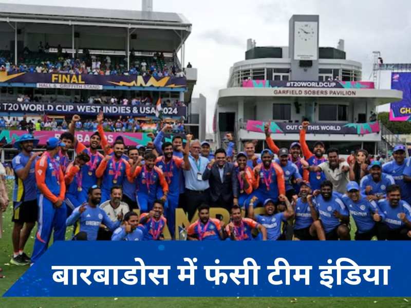 Team India: बारबाडोस में मौसम खराब! टीम इंडिया को लेने जाएगा स्पेशल विमान, जानें- भारतीय टीम कब पहुंचेगी दिल्ली? 