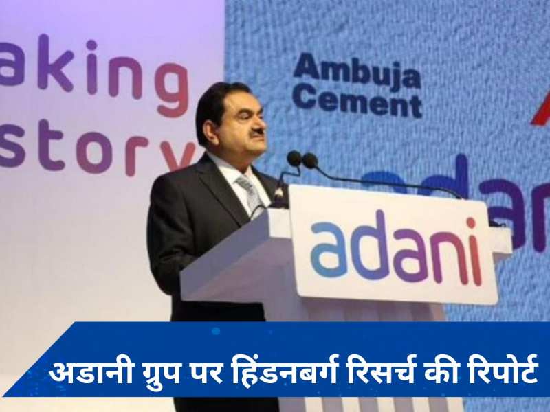 हिंडनबर्ग रिसर्च को सेबी का &#039;कारण बताओ&#039; नोटिस! Adani ग्रुप पर रिपोर्ट का मामला