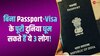 कौन हैं वो 3 लोग जो बिना Passport-Visa के जा सकते हैं परदेस?