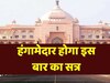 Rajasthan: हंगामेदार रहेगा विधानसभा सत्र! विपक्ष को जवाब देने के लिए बीजेपी तैयार