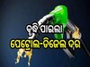 Petrol Diesel Price Today: ବୃଦ୍ଧି ପାଇଲା ପେଟ୍ରୋଲ-ଡିଜେଲ ଦର, ଆଜି ରାଜ୍ୟରେ ଲିଟର ପିଛା..