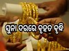 Gold Rate: ସୁନା ଦରରେ ବୃହତ ବୃଦ୍ଧି, ଆଜି ରାଜ୍ୟରେ ଗ୍ରାମ ପିଛା...